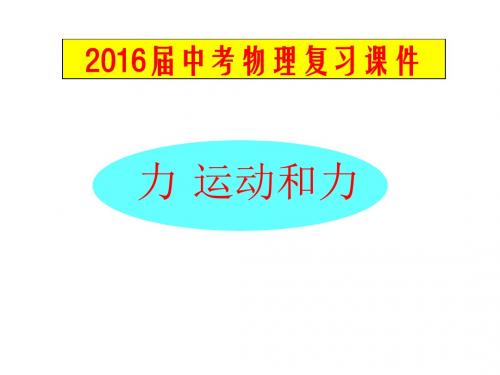 2016年中考物理总复习课件《力_运动和力》