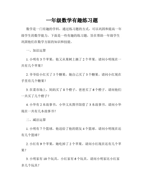 一年级数学有趣练习题