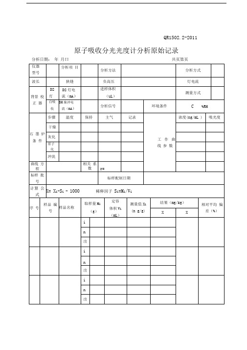 原子荧光分析原始记录