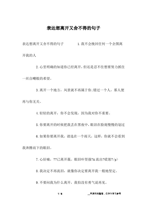 表达想离开又舍不得的句子