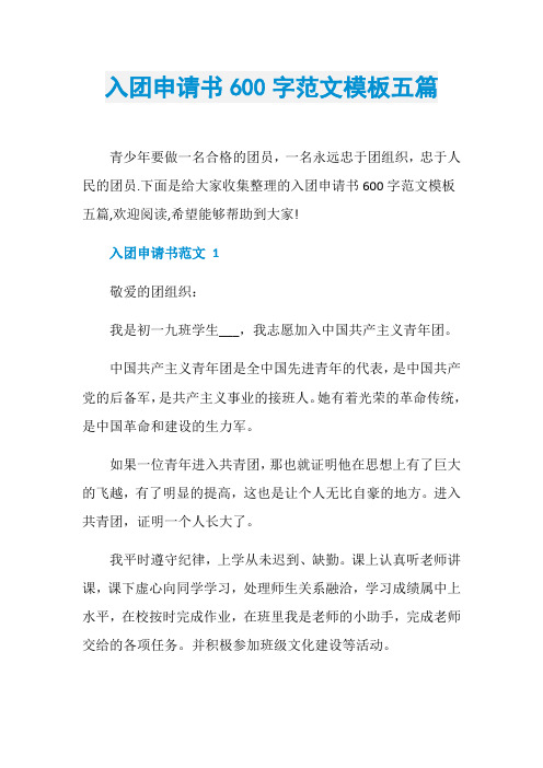 入团申请书600字范文模板五篇