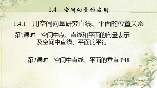 新教材人教A版高中数学选择性必修第一册1.4.1用空间向量研究直线、平面的位置关系 教学课件