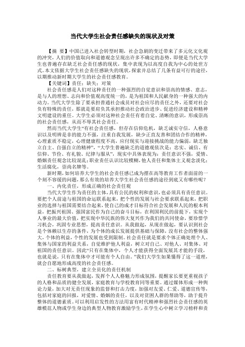 当代大学生社会责任感缺失的现状及对策