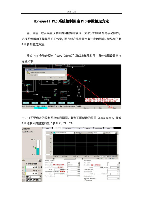 Honeywell_DCS_控制回路PID全参数整定方法