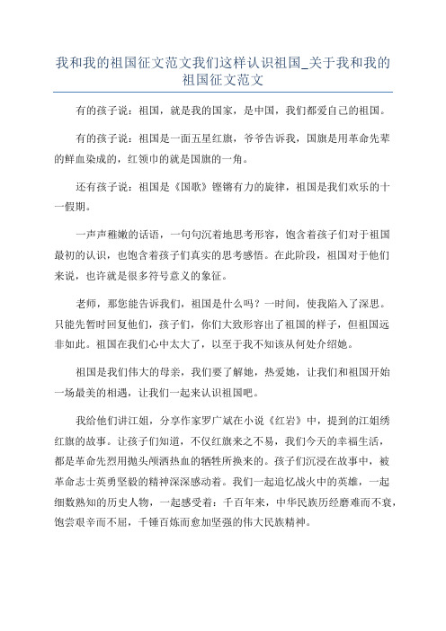 我和我的祖国征文范文我们这样认识祖国_关于我和我的祖国征文范文