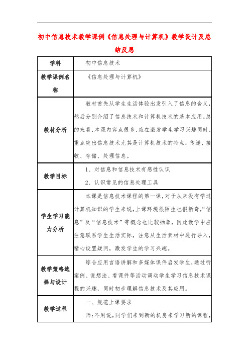 初中信息技术教学课例《信息处理与计算机》教学设计及总结反思