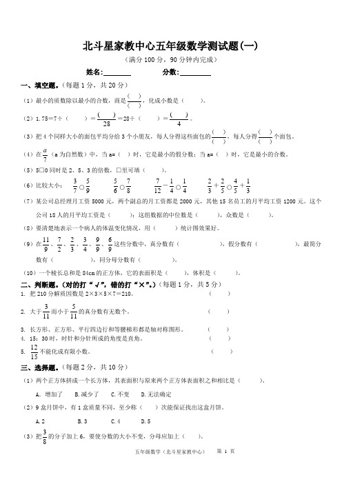 北斗星家教中心五年级数学测试题(一)