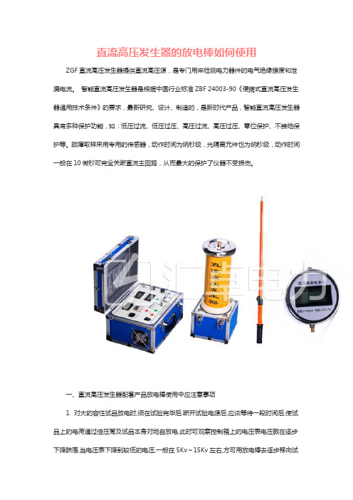 直流高压发生器的放电棒如何使用