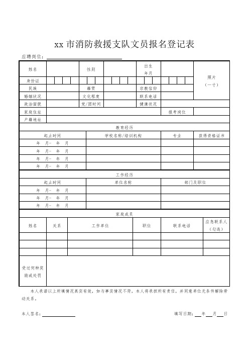 消防救援支队文员报名登记表