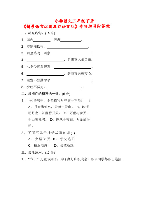 三年级下册语文试题《情景语言运用及口语交际》专项练习附答案 人教新课标