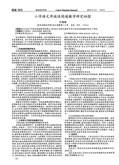 小学语文开放性阅读教学研究初探