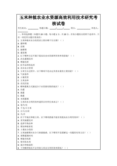 玉米种植农业水资源高效利用技术研究考核试卷