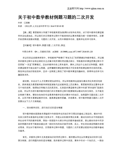 关于初中数学教材例题习题的二次开发