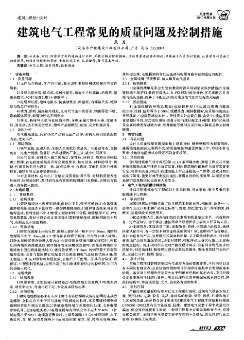 建筑电气工程常见的质量问题及控制措施