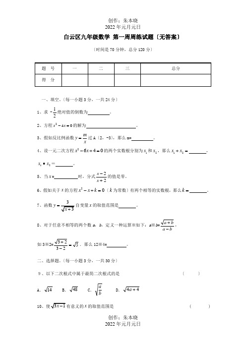 九年级数学 第一周周练试题 试题