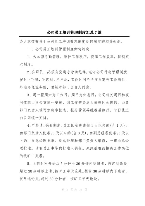 公司员工培训管理制度汇总7篇