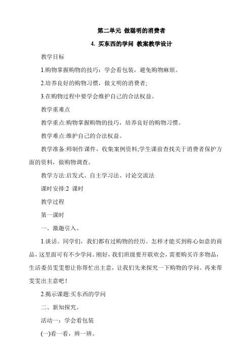 部编四年级下册道德与法治第二单元《做聪明的消费者》全单元精品教案教学设计(共3课6课时)