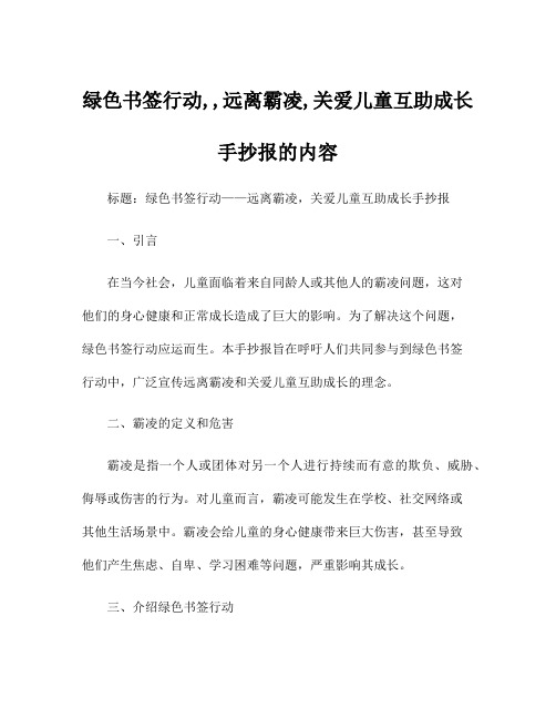 绿色书签行动,,远离霸凌,关爱儿童互助成长手抄报的内容