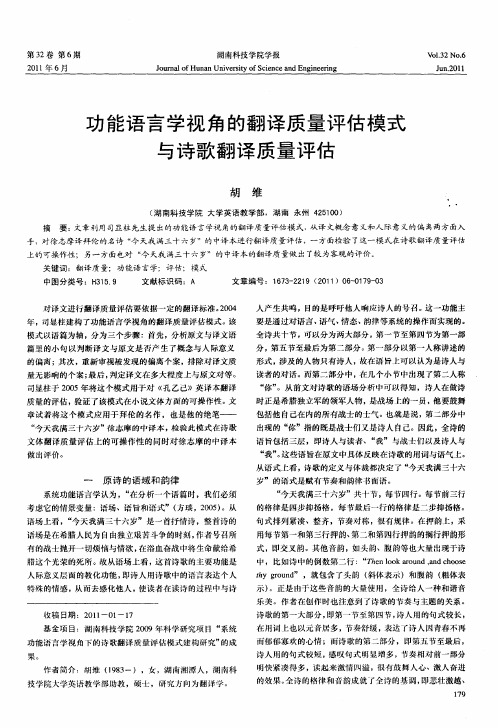 功能语言学视角的翻译质量评估模式与诗歌翻译质量评估