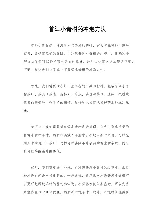 普洱小青柑的冲泡方法