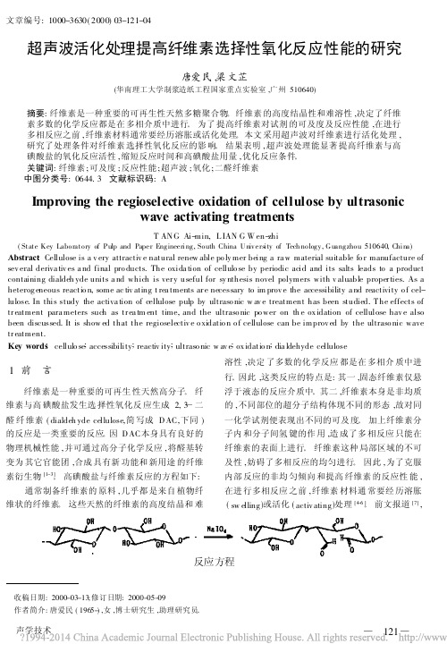 超声波活化处理提高纤维素选择性氧化反应性能的研究_唐爱民