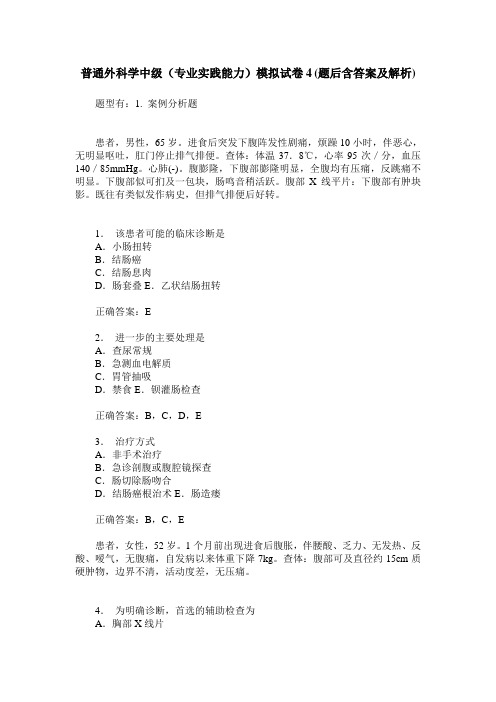 普通外科学中级(专业实践能力)模拟试卷4(题后含答案及解析)