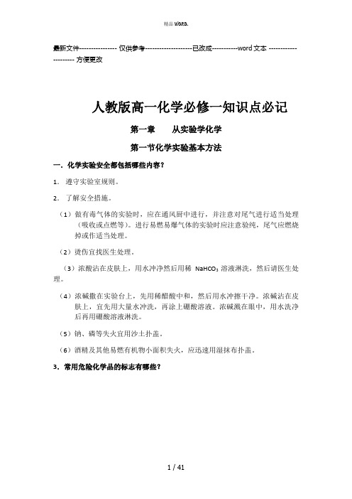 高中化学必修一知识点归纳终极版新人教版必修1(优选.)