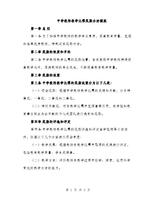 中学教师教学比赛奖励办法模版(二篇)