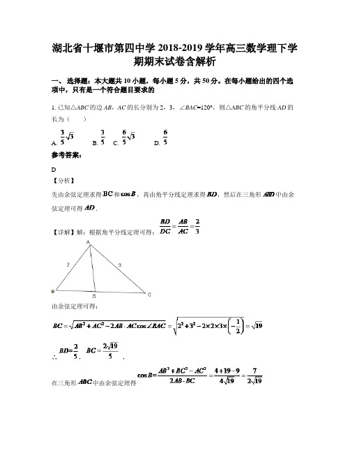 湖北省十堰市第四中学2018-2019学年高三数学理下学期期末试卷含解析