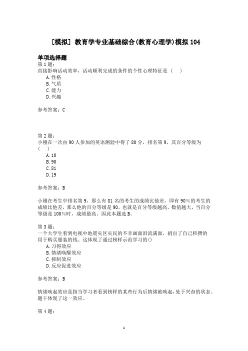 教育学专业基础综合(教育心理学)模拟104