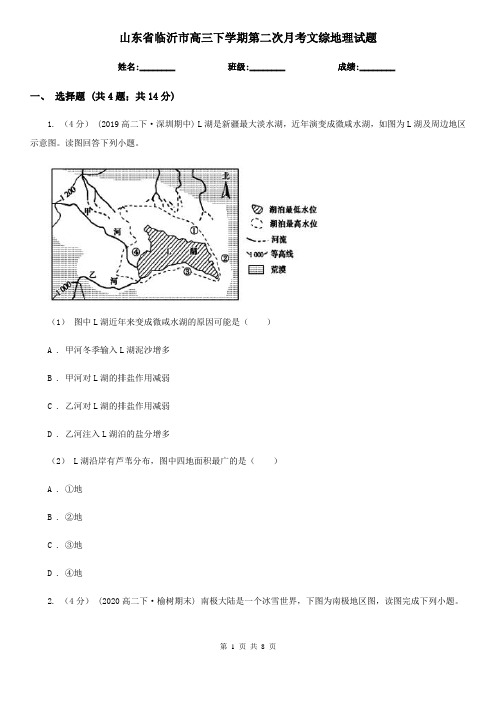 山东省临沂市高三下学期第二次月考文综地理试题