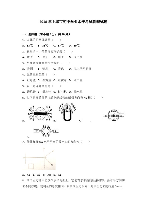 2018年上海市初中学业水平考试物理试卷(附答案解析)