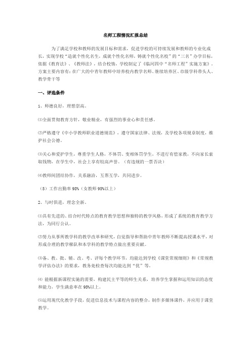 名师工程情况汇报总结