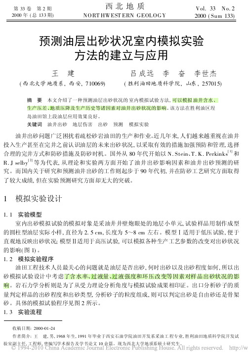 (1+++++)预测油层出砂状况室内模拟实验方法的建立与应用