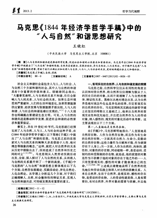 马克思《1844年经济学哲学手稿》中的“人与自然”和谐思想研究