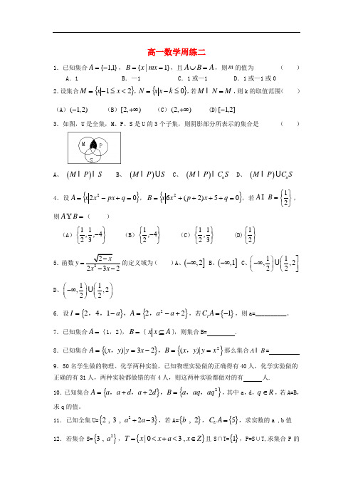 2013-2014学年高一数学上学期第二次周练试题及答案(新人教A版 第162套)