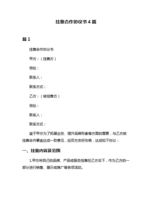 挂靠合作协议书4篇