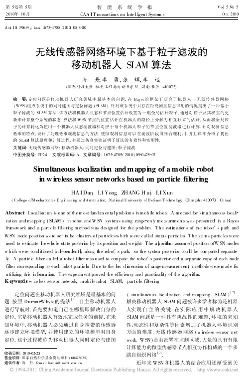 无线传感器网络环境下基于粒子滤波的移动机器人SLAM算法