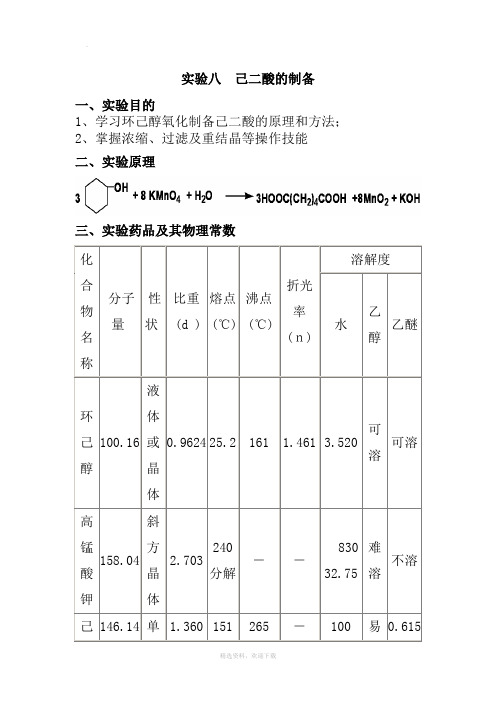 己二酸的制备实验报告