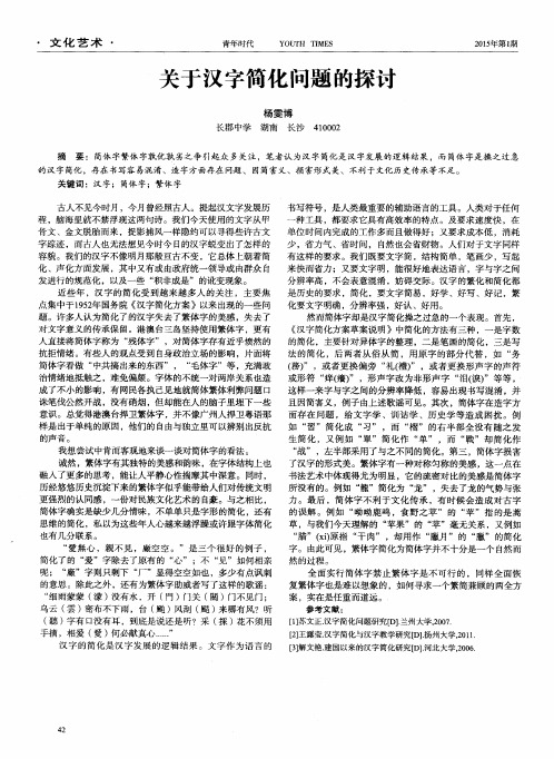 关于汉字简化问题的探讨