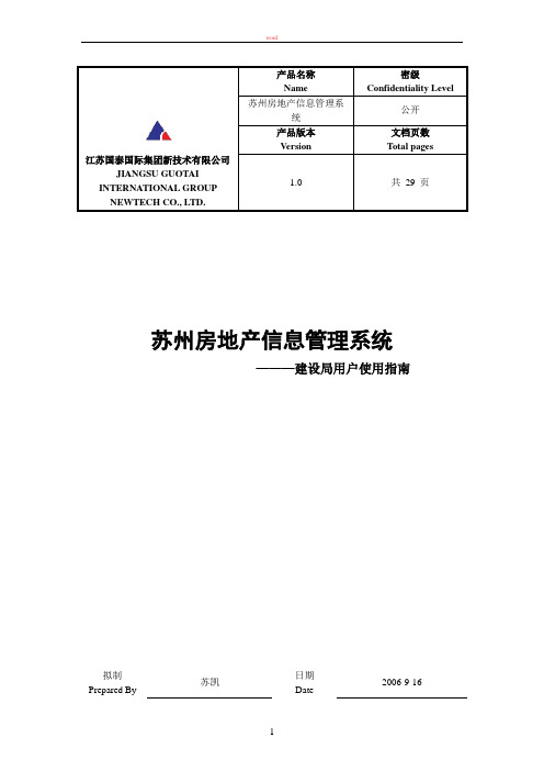 苏州房地产信息管理系统使用指南