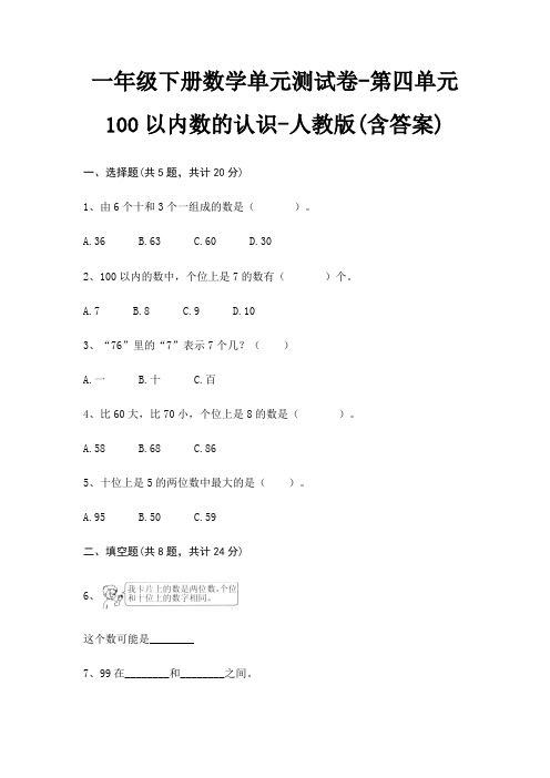 一年级下册数学单元测试卷-第四单元 100以内数的认识-人教版(含答案)