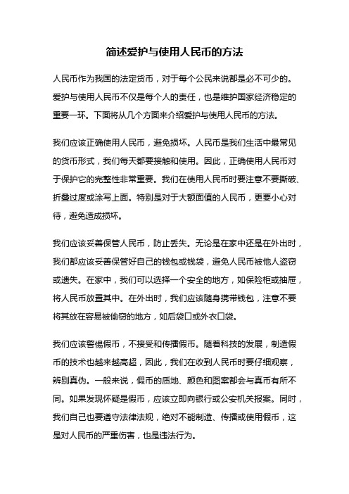 简述爱护与使用人民币的方法