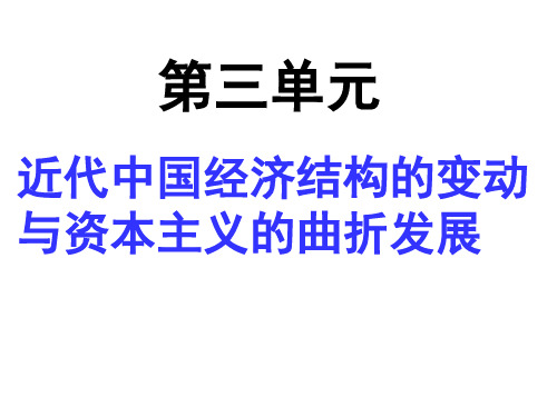 高中历史必修二-第九课 近代中国经济结构的变动