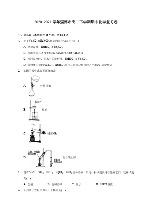 2020-2021学年淄博市高二下学期期末化学复习卷