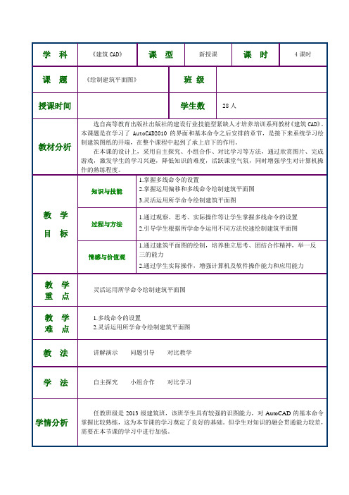 《绘制建筑平面图》教学设计方案