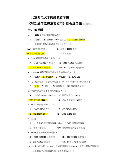 北邮网络学院移动通信试题