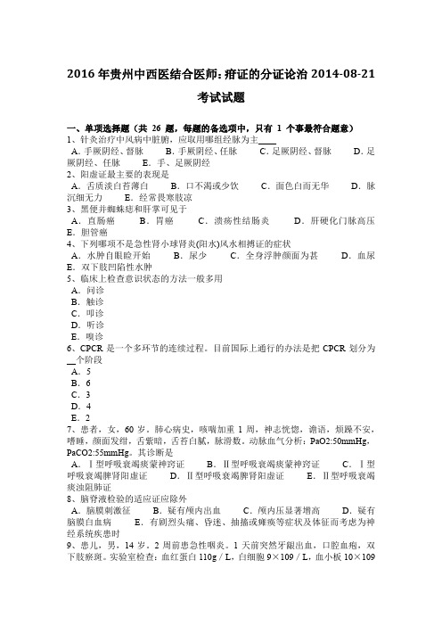 2016年贵州中西医结合医师：疳证的分证论治2014-08-21考试试题