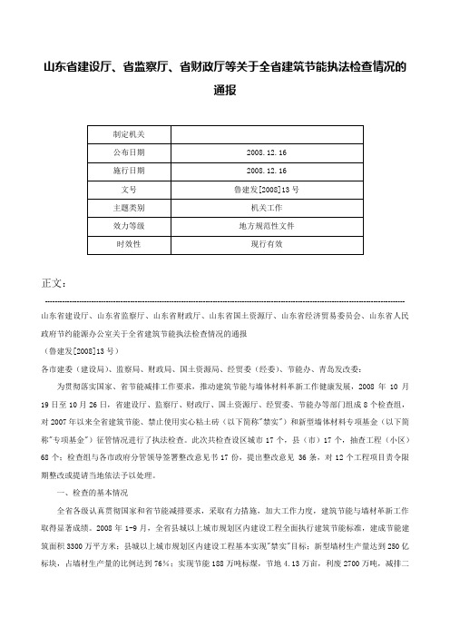 山东省建设厅、省监察厅、省财政厅等关于全省建筑节能执法检查情况的通报-鲁建发[2008]13号