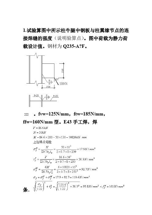 钢结构设计原理的计算题题库文档